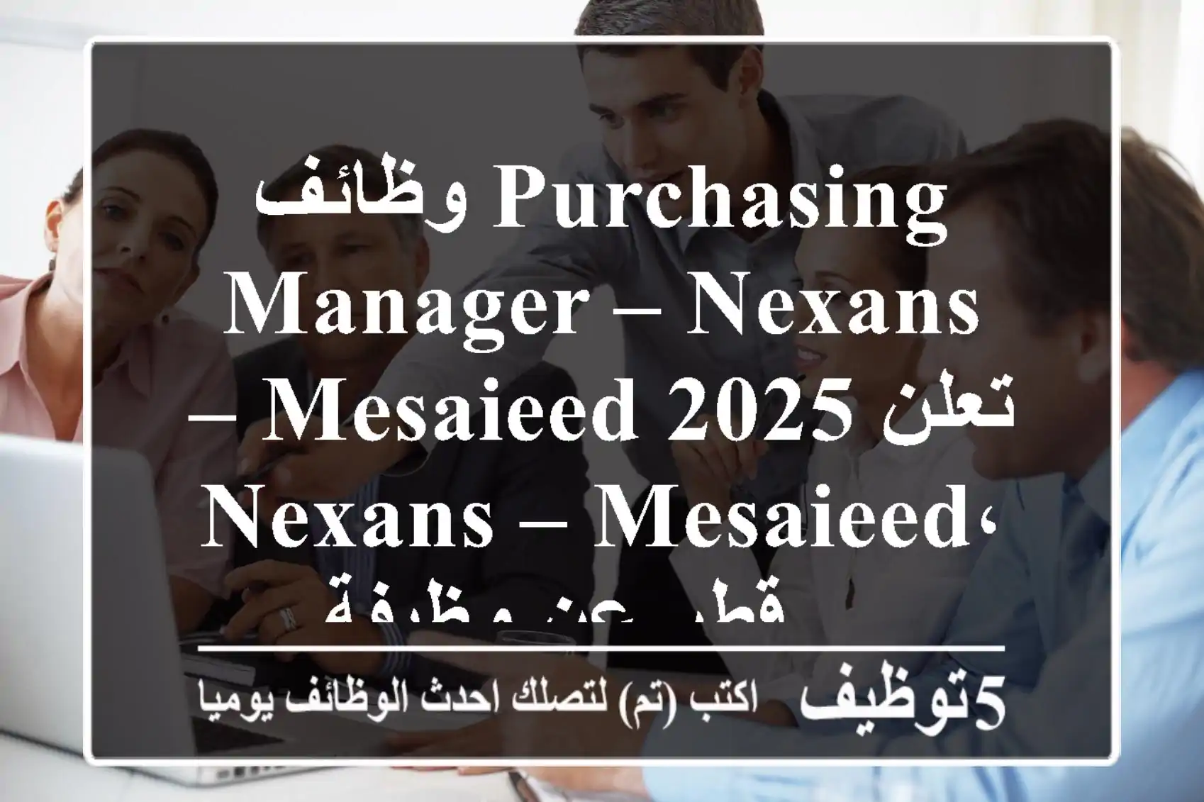 وظائف purchasing manager – nexans – mesaieed 2025 تعلن nexans – mesaieed، قطر عن وظيفة ...