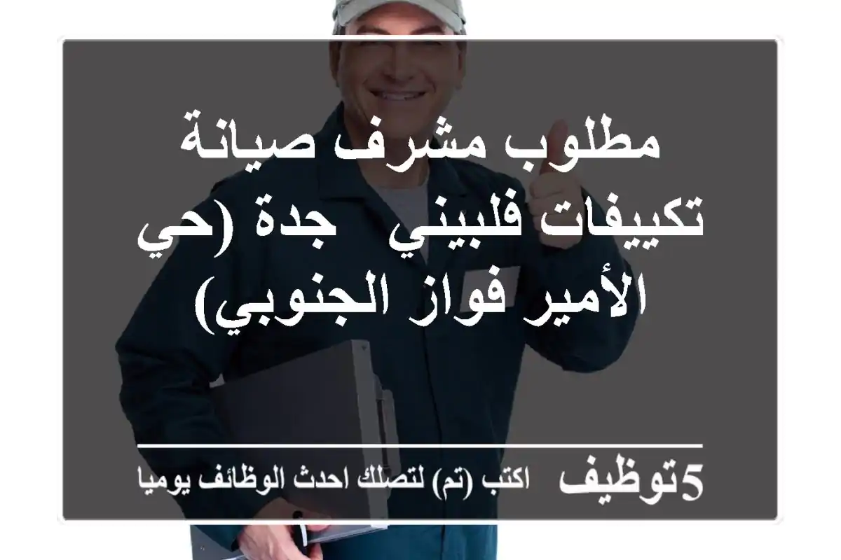 مطلوب مشرف صيانة تكييفات فلبيني - جدة (حي الأمير فواز الجنوبي)