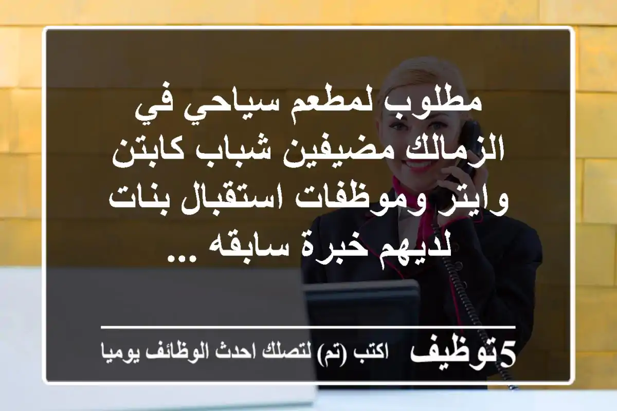 مطلوب لمطعم سياحي في الزمالك مضيفين شباب كابتن وايتر وموظفات استقبال بنات لديهم خبرة سابقه ...