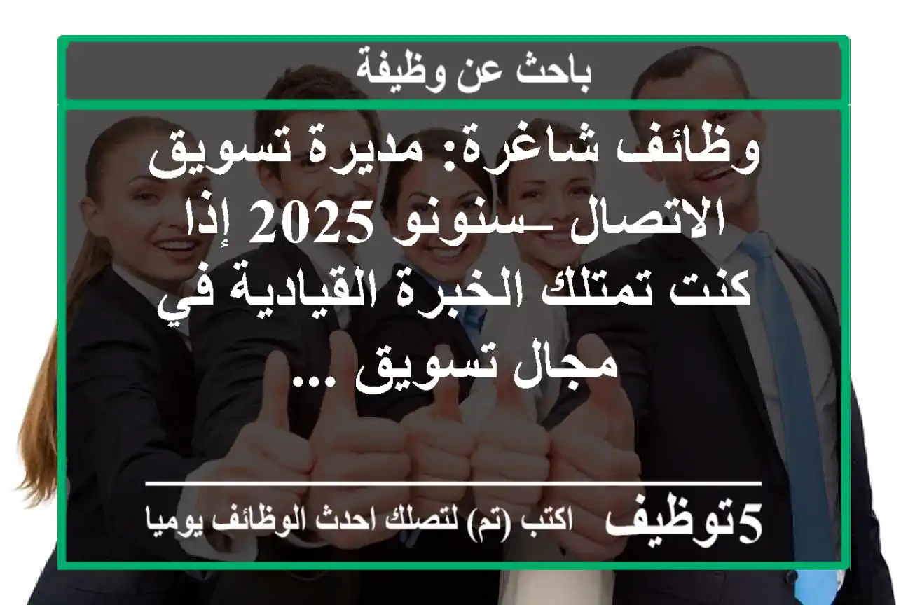 وظائف شاغرة: مديرة تسويق الاتصال – سنونو 2025 إذا كنت تمتلك الخبرة القيادية في مجال تسويق ...