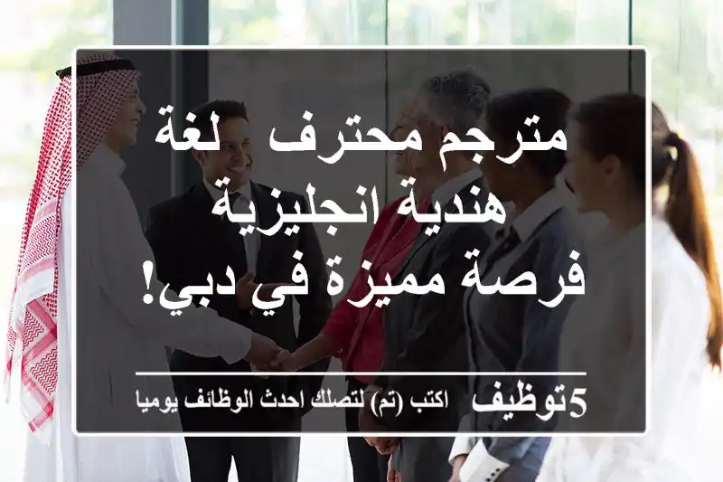 مترجم محترف - لغة هندية/انجليزية - فرصة مميزة في دبي!