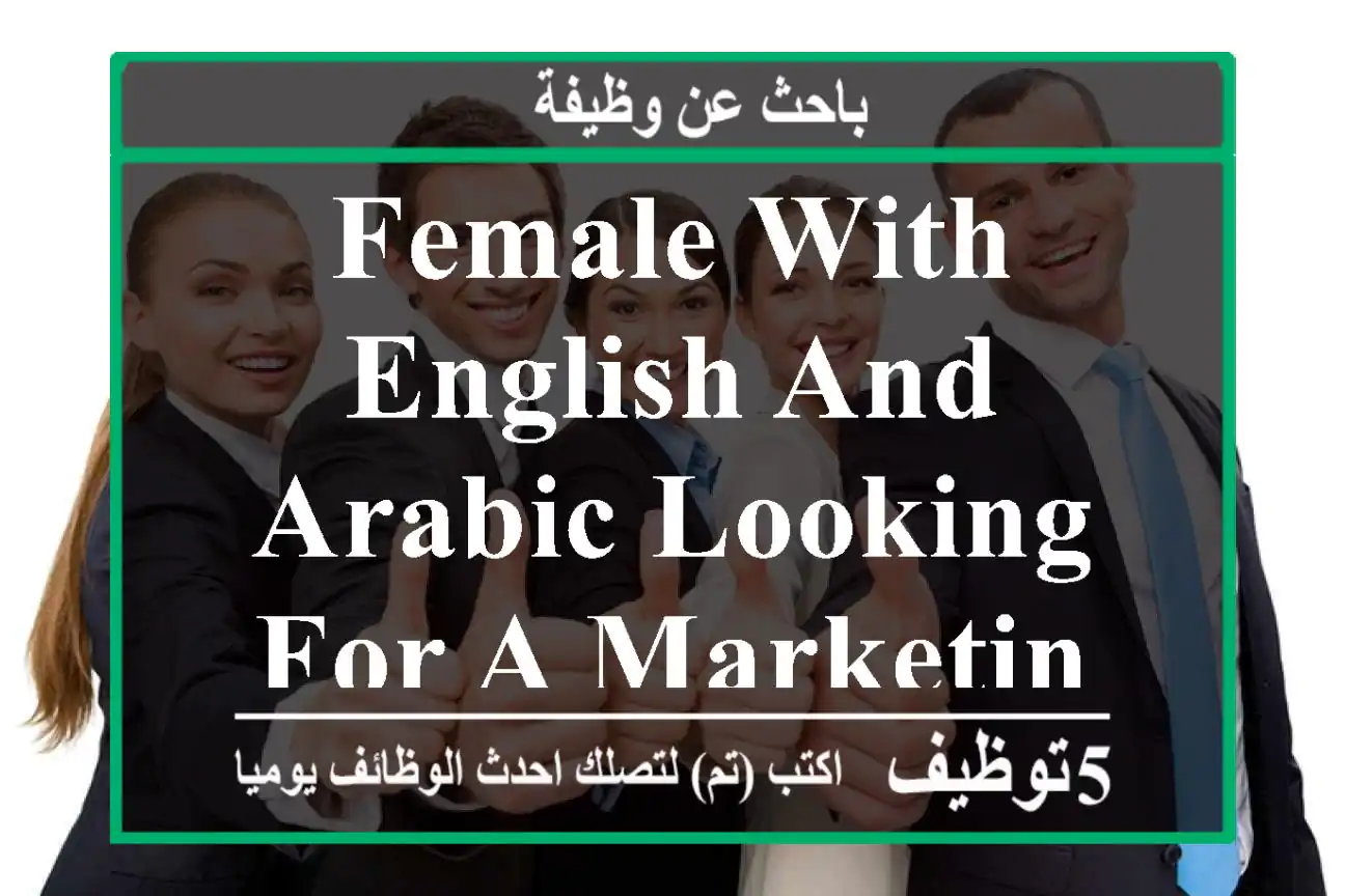 Female with English and Arabic looking for a marketing job