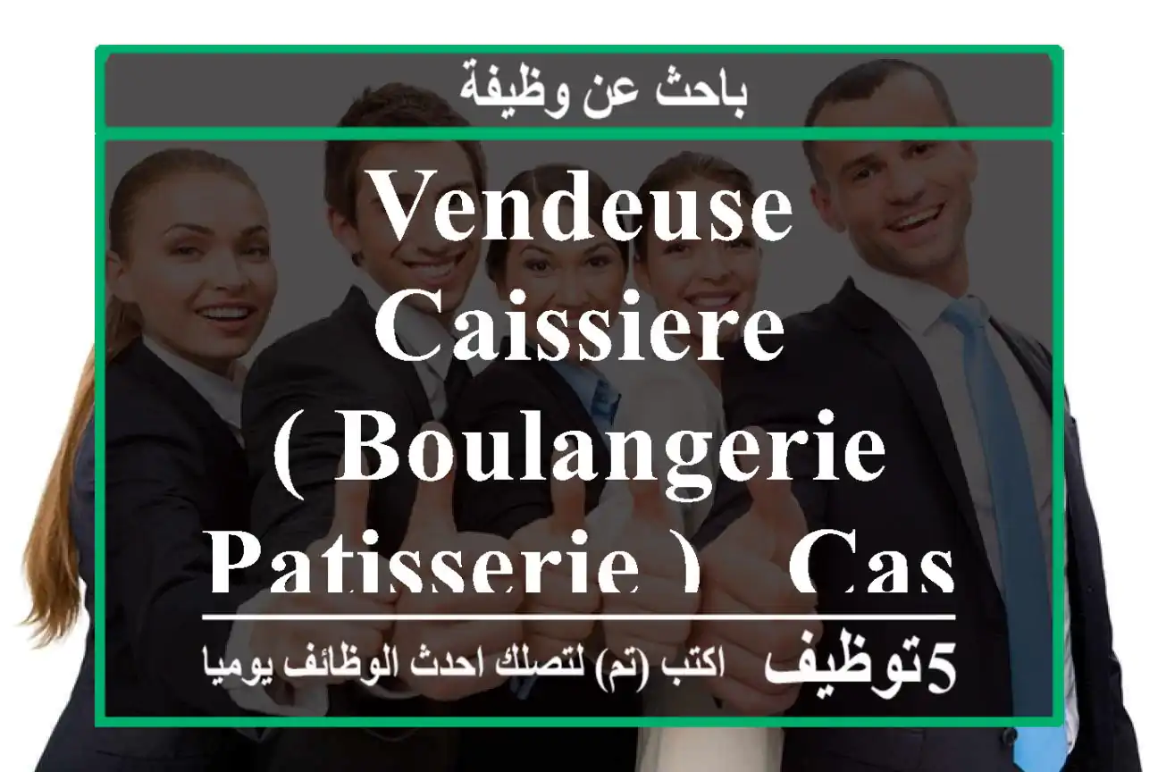 VENDEUSE CAISSIERE ( BOULANGERIE PATISSERIE ) - Casablanca