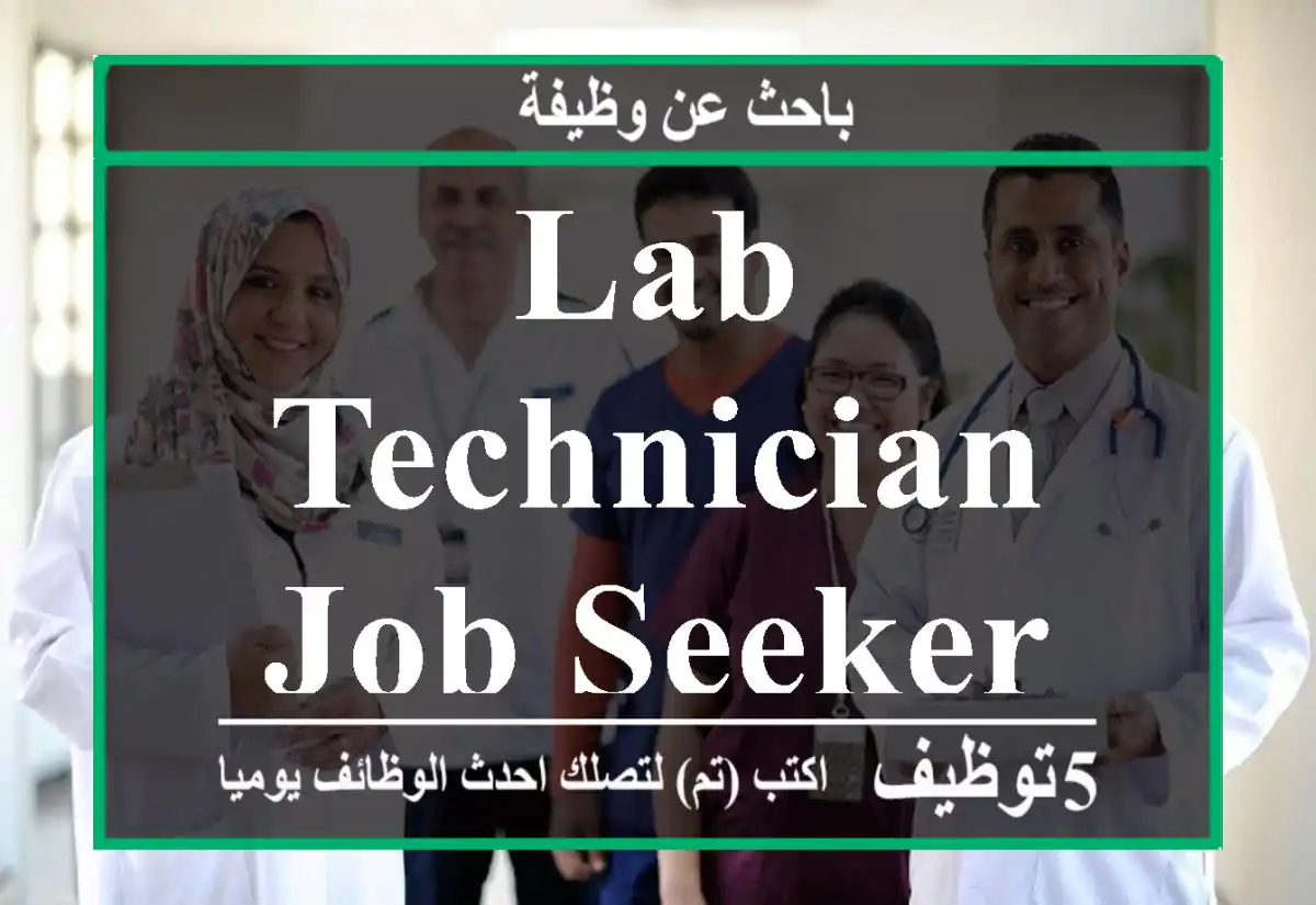 lab technician job seeker