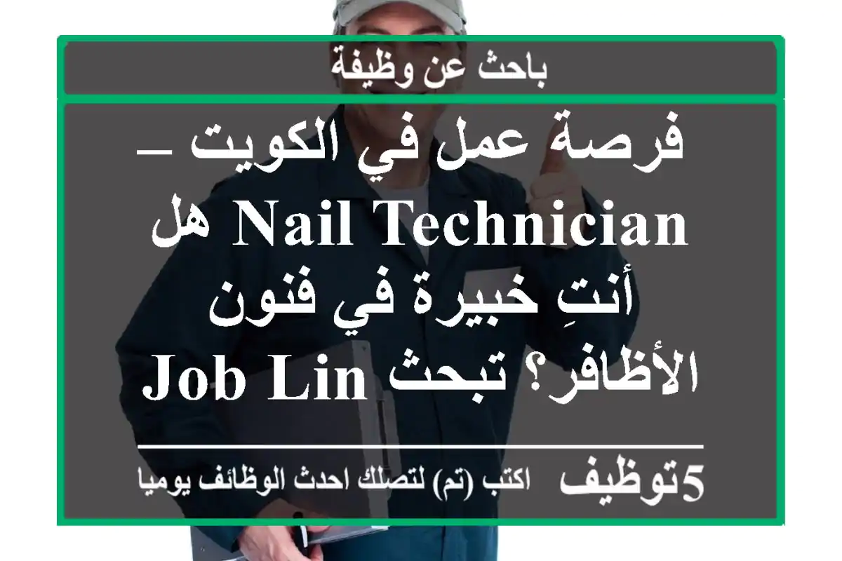 فرصة عمل في الكويت – nail technician هل أنتِ خبيرة في فنون الأظافر؟ تبحث job link ...