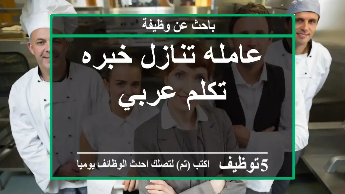 عامله تنازل خبره تكلم عربي