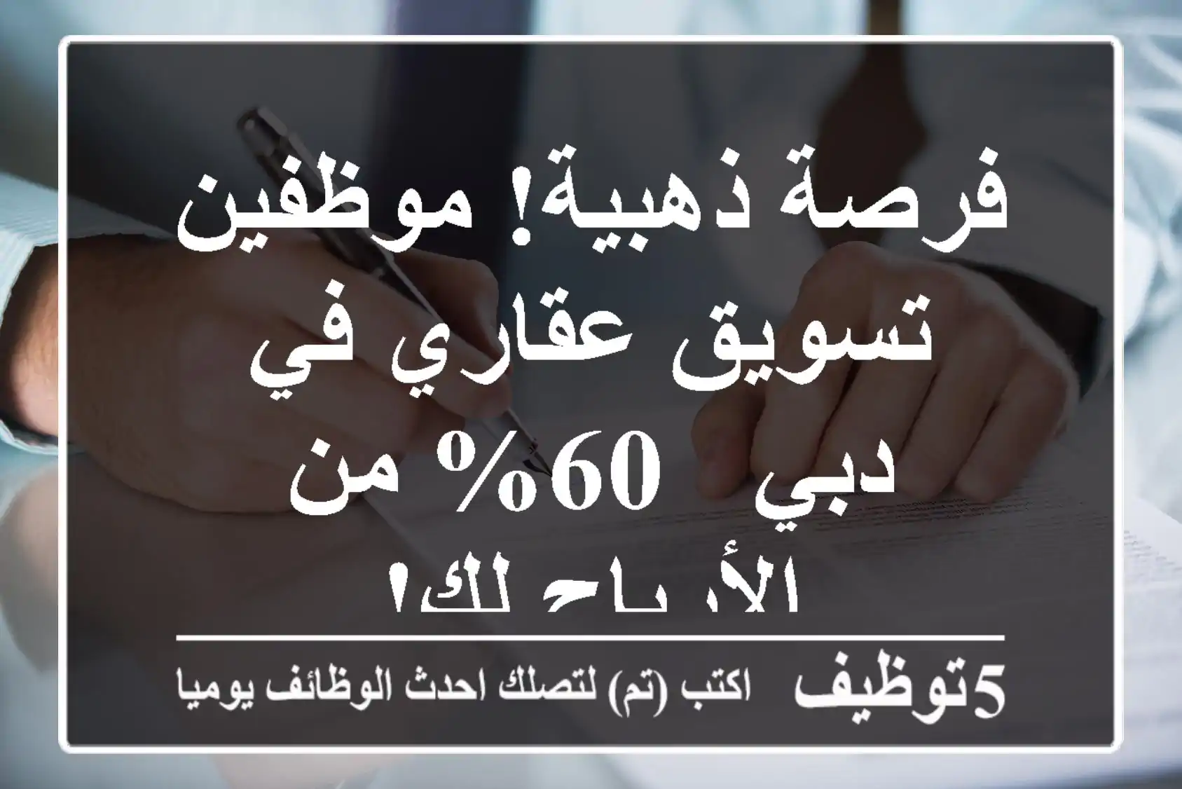 فرصة ذهبية!  موظفين تسويق عقاري في دبي - 60% من الأرباح لك!