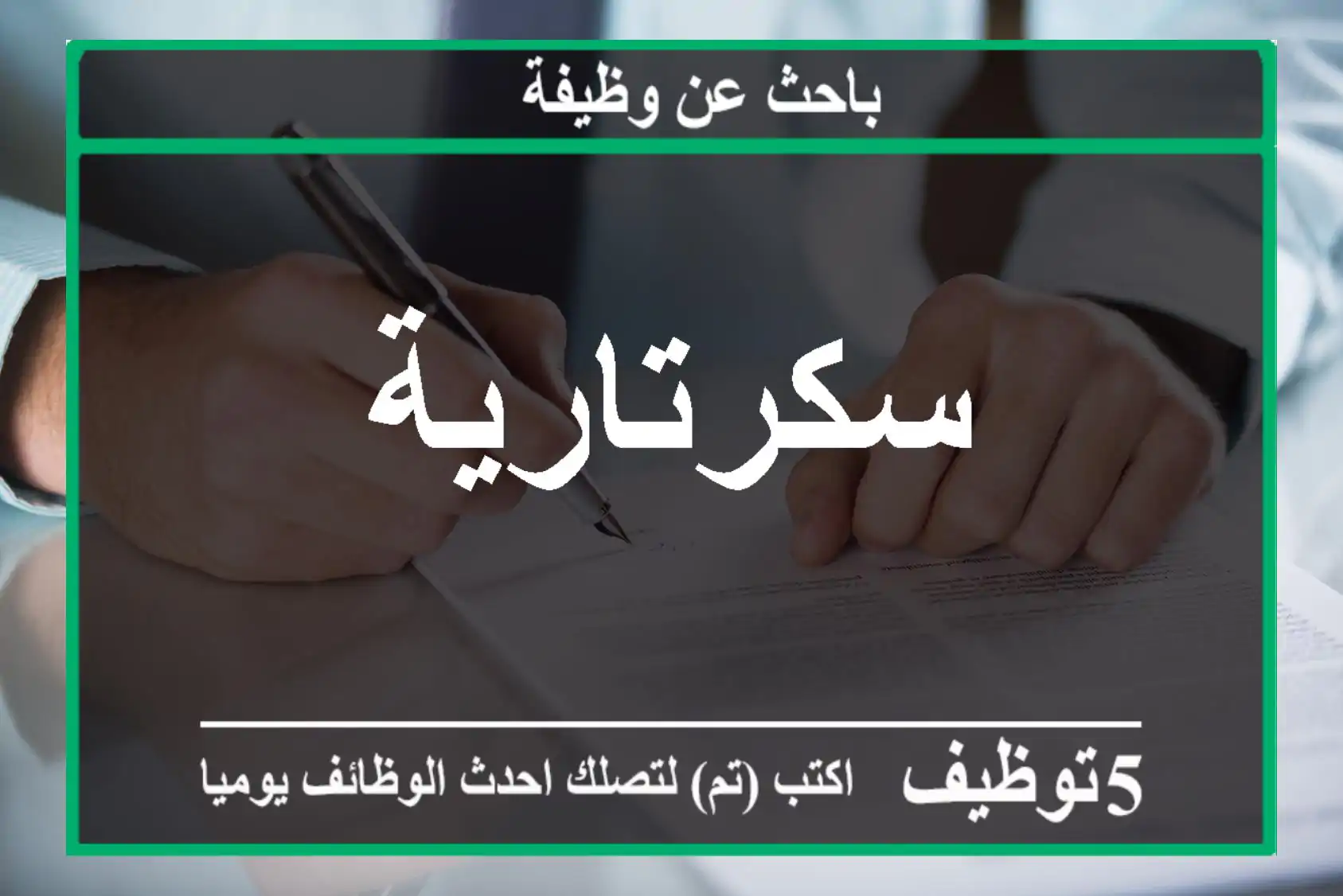 سكرتارية
