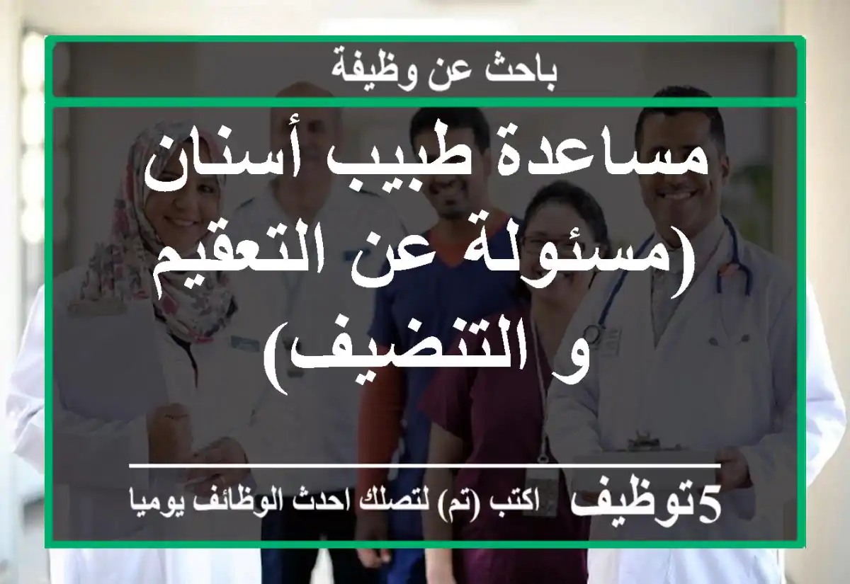 مساعدة طبيب أسنان (مسئولة عن التعقيم و التنضيف)