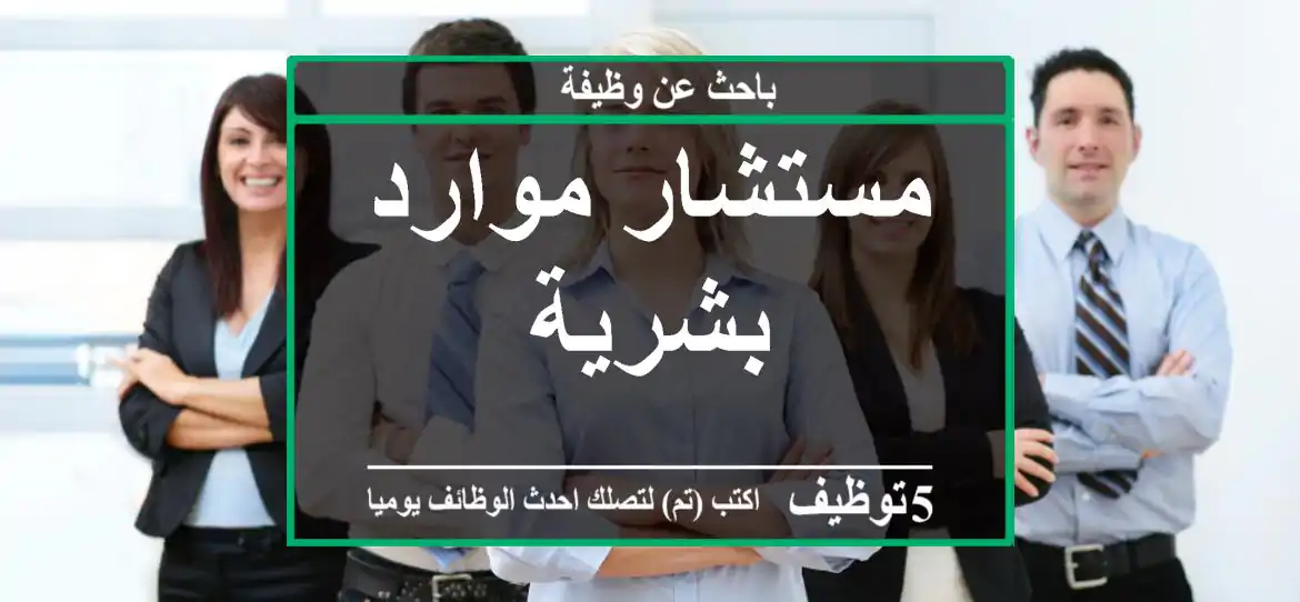 مستشار موارد بشرية