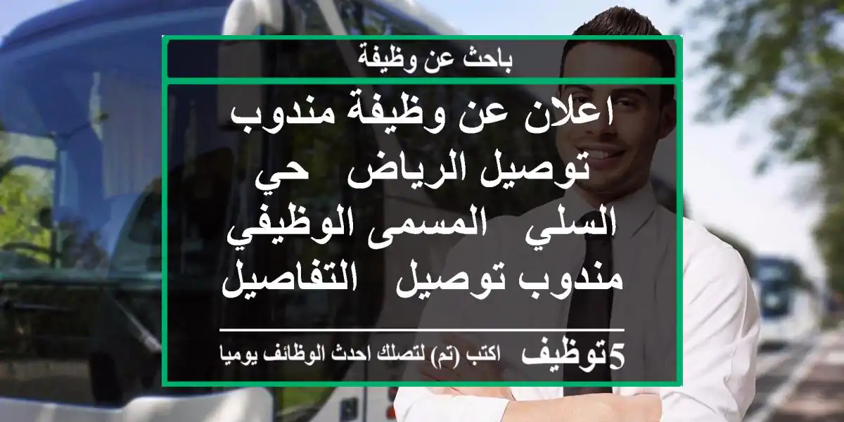 اعلان عن وظيفة مندوب توصيل الرياض - حي السلي - المسمى الوظيفي مندوب توصيل - التفاصيل التارقت ...
