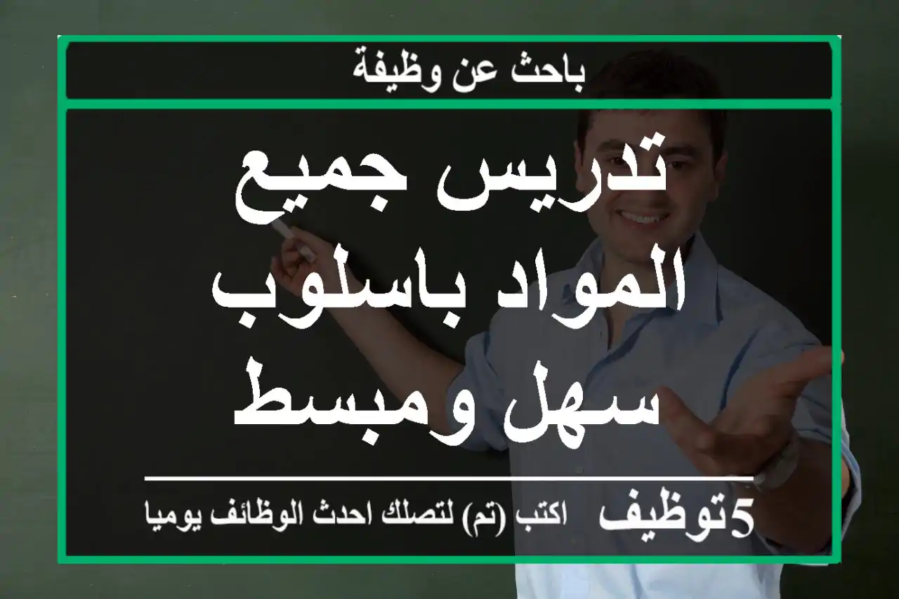 تدريس جميع المواد باسلوب سهل ومبسط