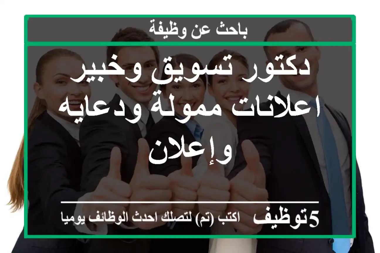 دكتور تسويق وخبير اعلانات ممولة ودعايه وإعلان