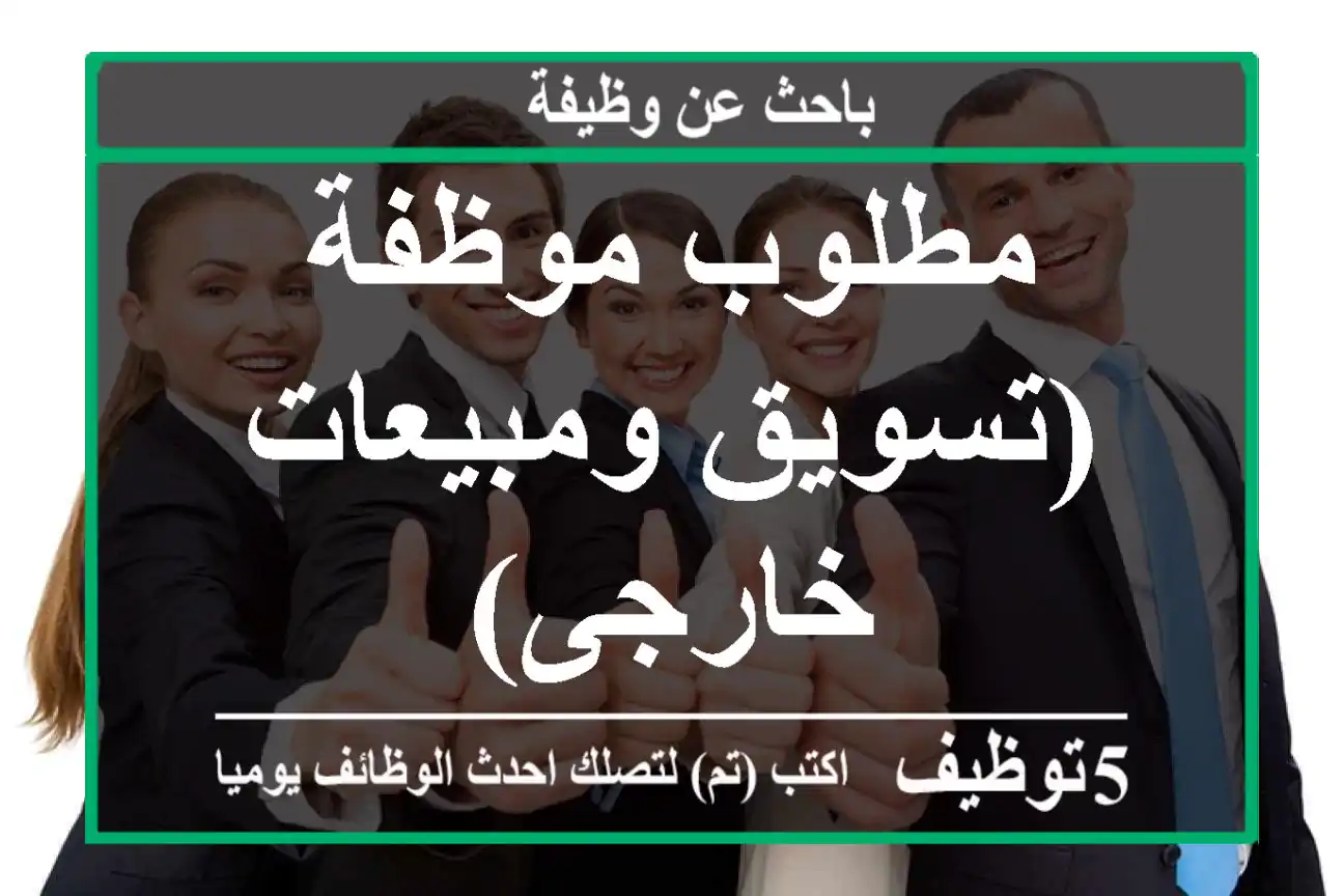 مطلوب موظفة (تسويق ومبيعات خارجى)