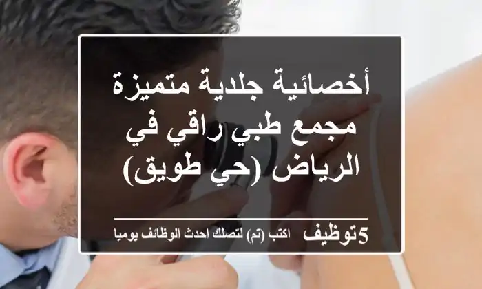 أخصائية جلدية متميزة - مجمع طبي راقي في الرياض (حي طويق)