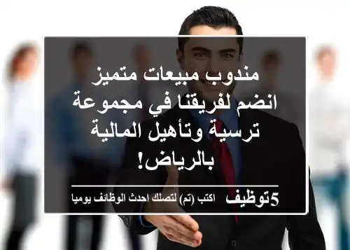 مندوب مبيعات متميز - انضم لفريقنا في مجموعة ترسية وتأهيل المالية بالرياض!