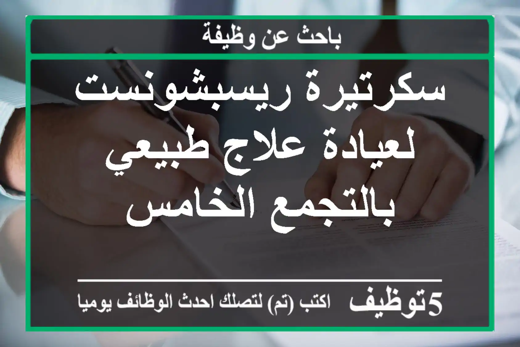 سكرتيرة ريسبشونست لعيادة علاج طبيعي بالتجمع الخامس