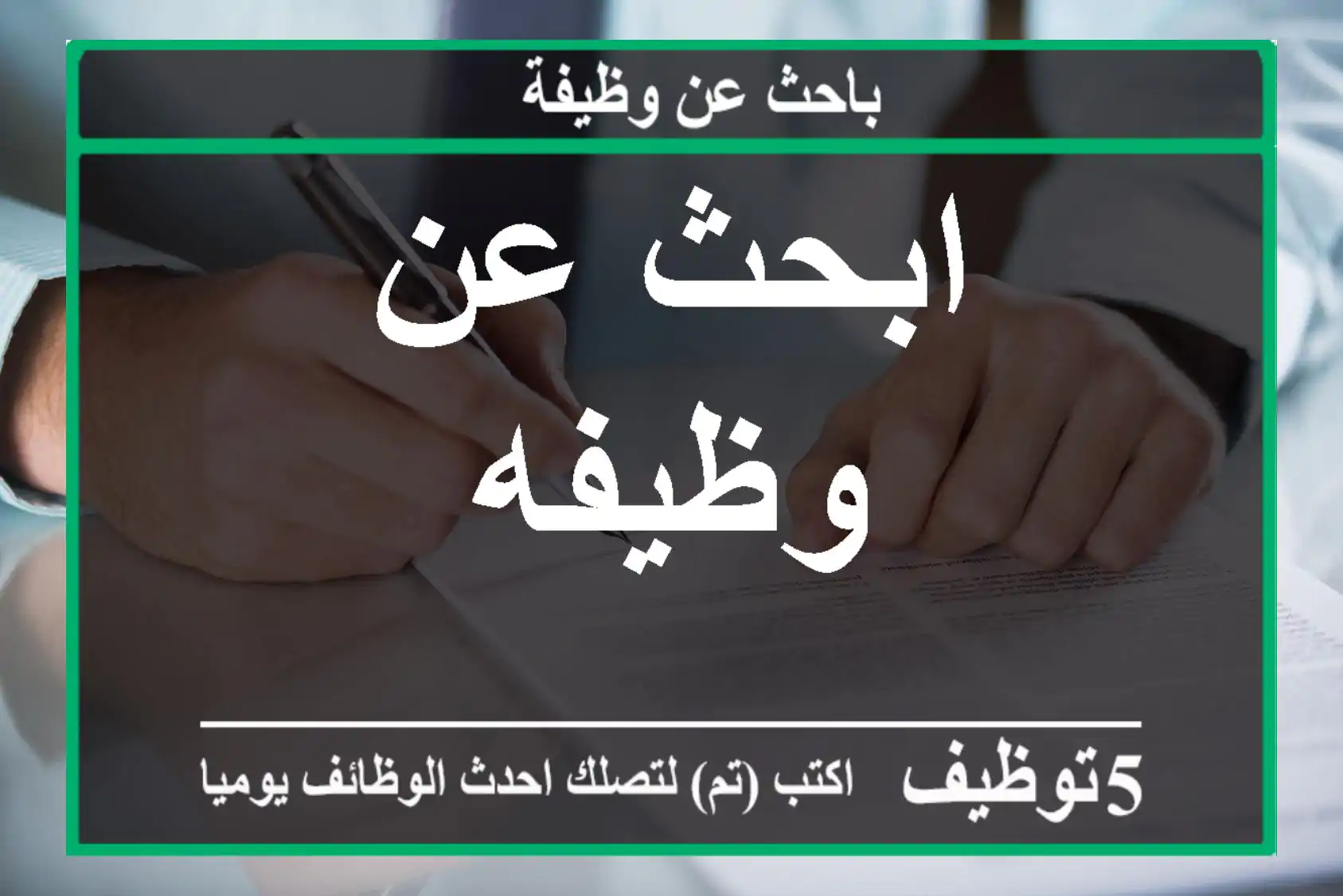 ابحث عن وظيفه