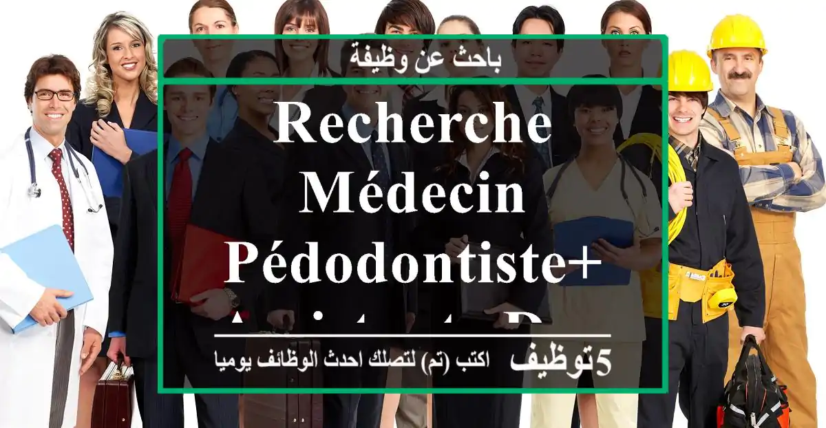 Recherche Médecin Pédodontiste+Assistante Dentaire - Casablanca