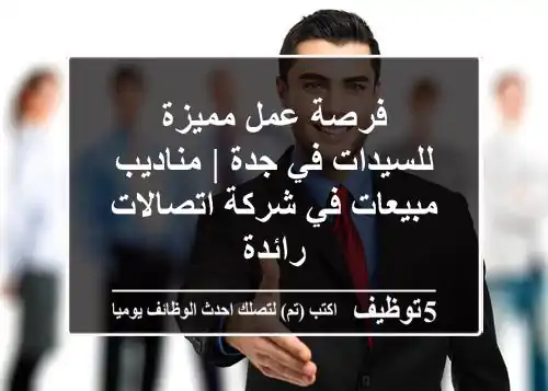 فرصة عمل مميزة للسيدات في جدة | مناديب مبيعات في شركة اتصالات رائدة