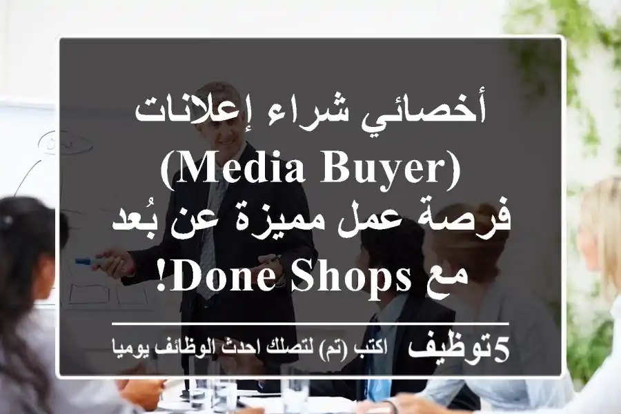 أخصائي شراء إعلانات (Media Buyer) -  فرصة عمل مميزة عن بُعد مع Done Shops!