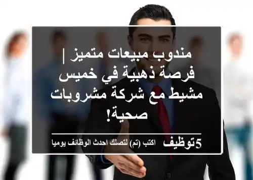 مندوب مبيعات متميز | فرصة ذهبية في خميس مشيط مع شركة مشروبات صحية!