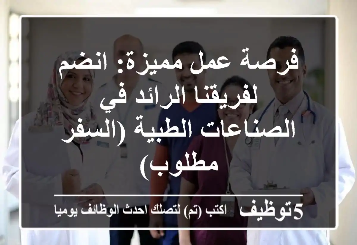 فرصة عمل مميزة: انضم لفريقنا الرائد في الصناعات الطبية (السفر مطلوب)