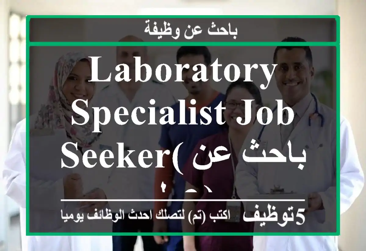 laboratory specialist job seeker(باحث عن عمل)