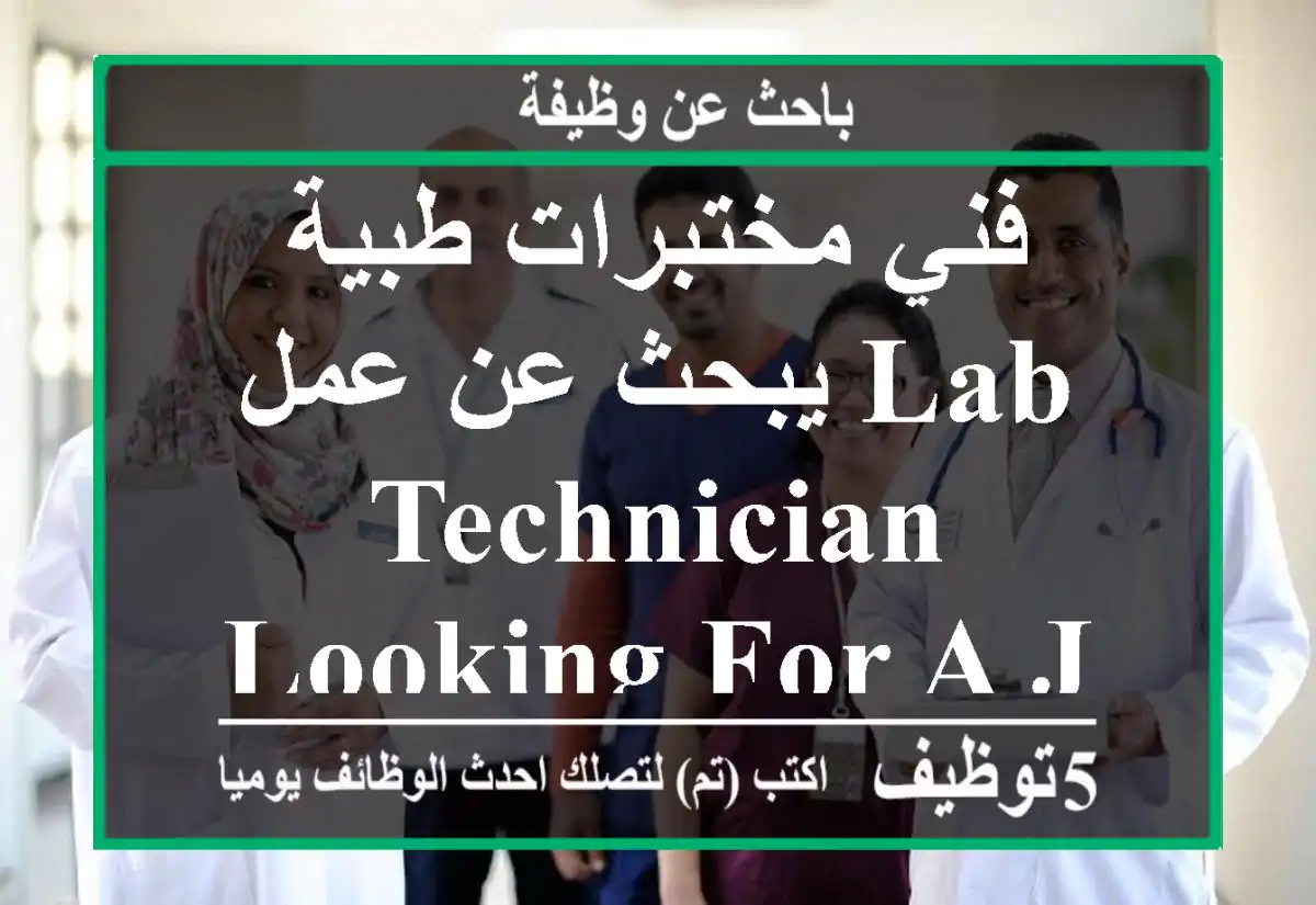 فني مختبرات طبية يبحث عن عمل Lab technician looking for a job