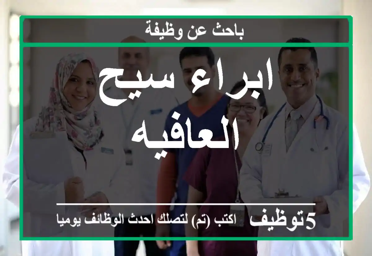 ابراء سيح العافيه