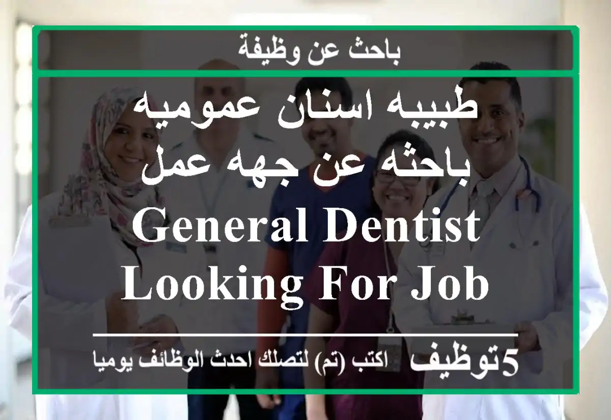 طبيبه اسنان عموميه باحثه عن جهه عمل General Dentist looking for job