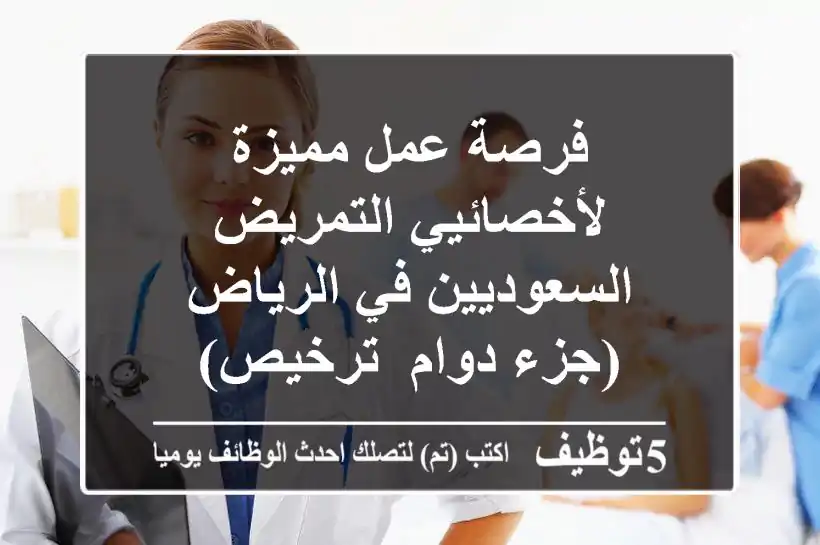 فرصة عمل مميزة لأخصائيي التمريض السعوديين في الرياض (جزء دوام/ ترخيص)