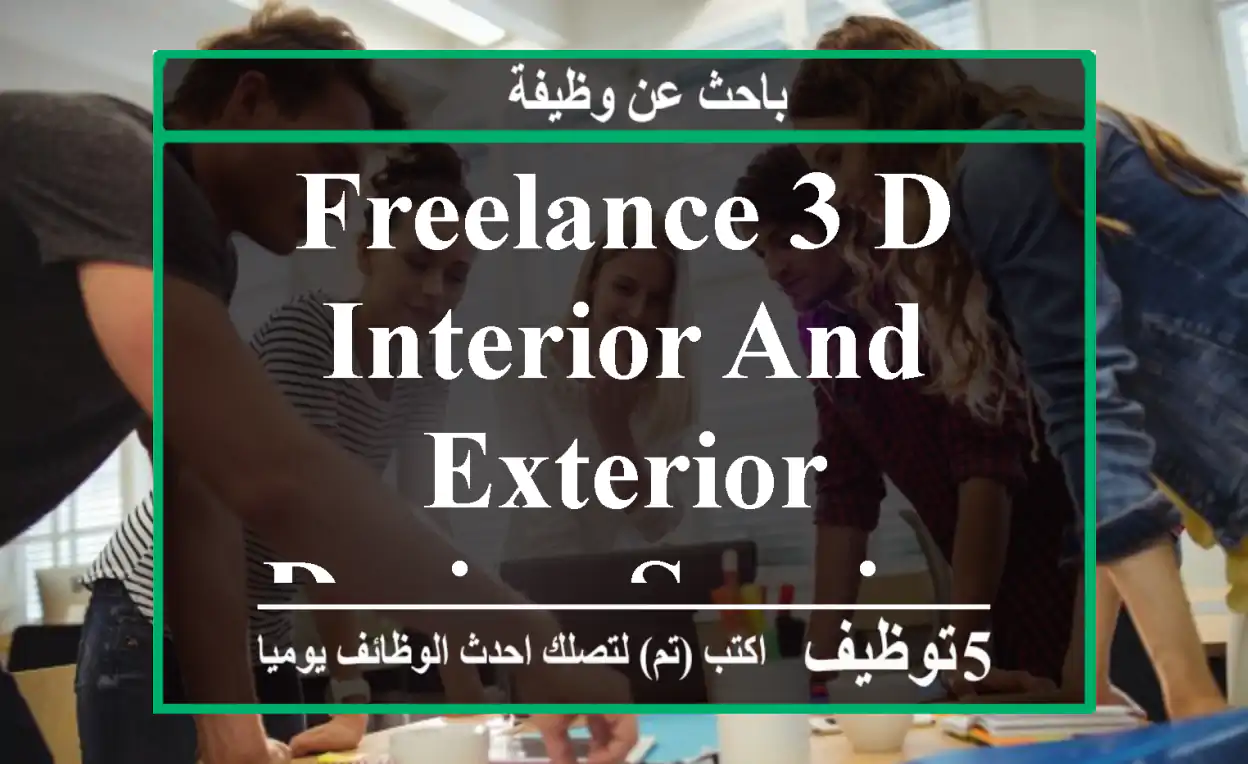 FREELANCE 3 D INTERIOR AND EXTERIOR DESIGN SERVICES