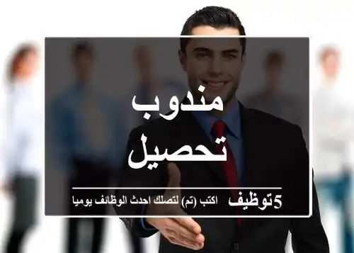 مندوب تحصيل