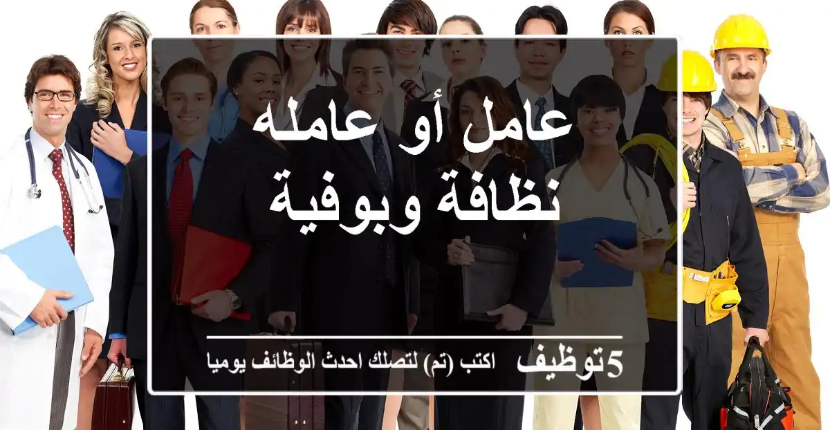 عامل أو عامله نظافة وبوفية