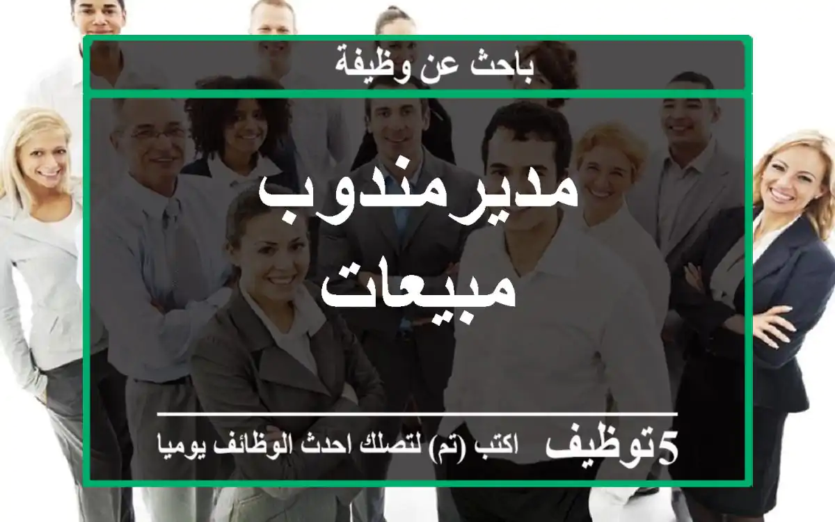 مديرمندوب مبيعات