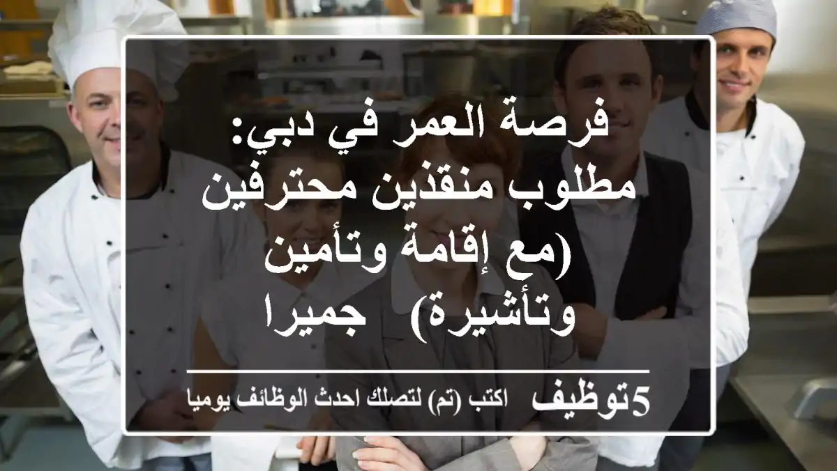 فرصة العمر في دبي: مطلوب منقذين محترفين (مع إقامة وتأمين وتأشيرة) - جميرا