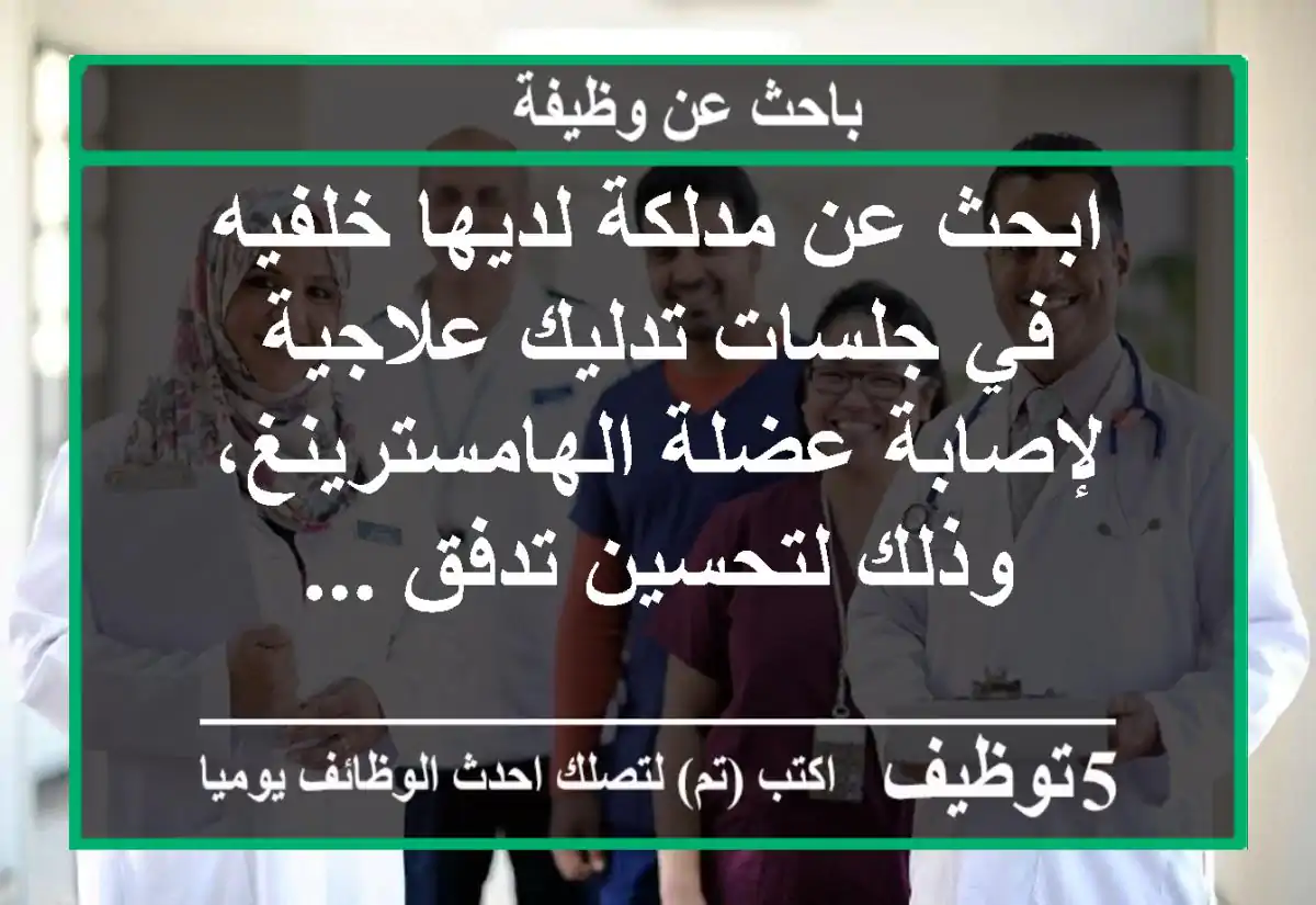 ابحث عن مدلكة لديها خلفيه في جلسات تدليك علاجية لإصابة عضلة الهامسترينغ، وذلك لتحسين تدفق ...