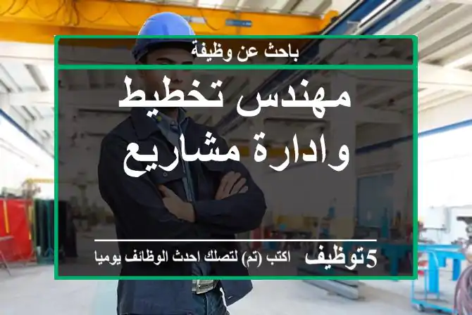 مهندس تخطيط وادارة مشاريع