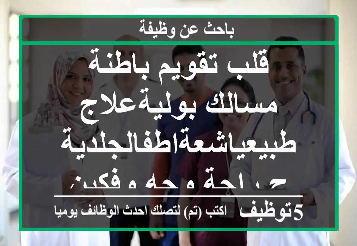 قلب تقويم باطنة مسالك بوليةعلاج طبيعياشعةاطفالجلديةج.راحة وجه وفكين