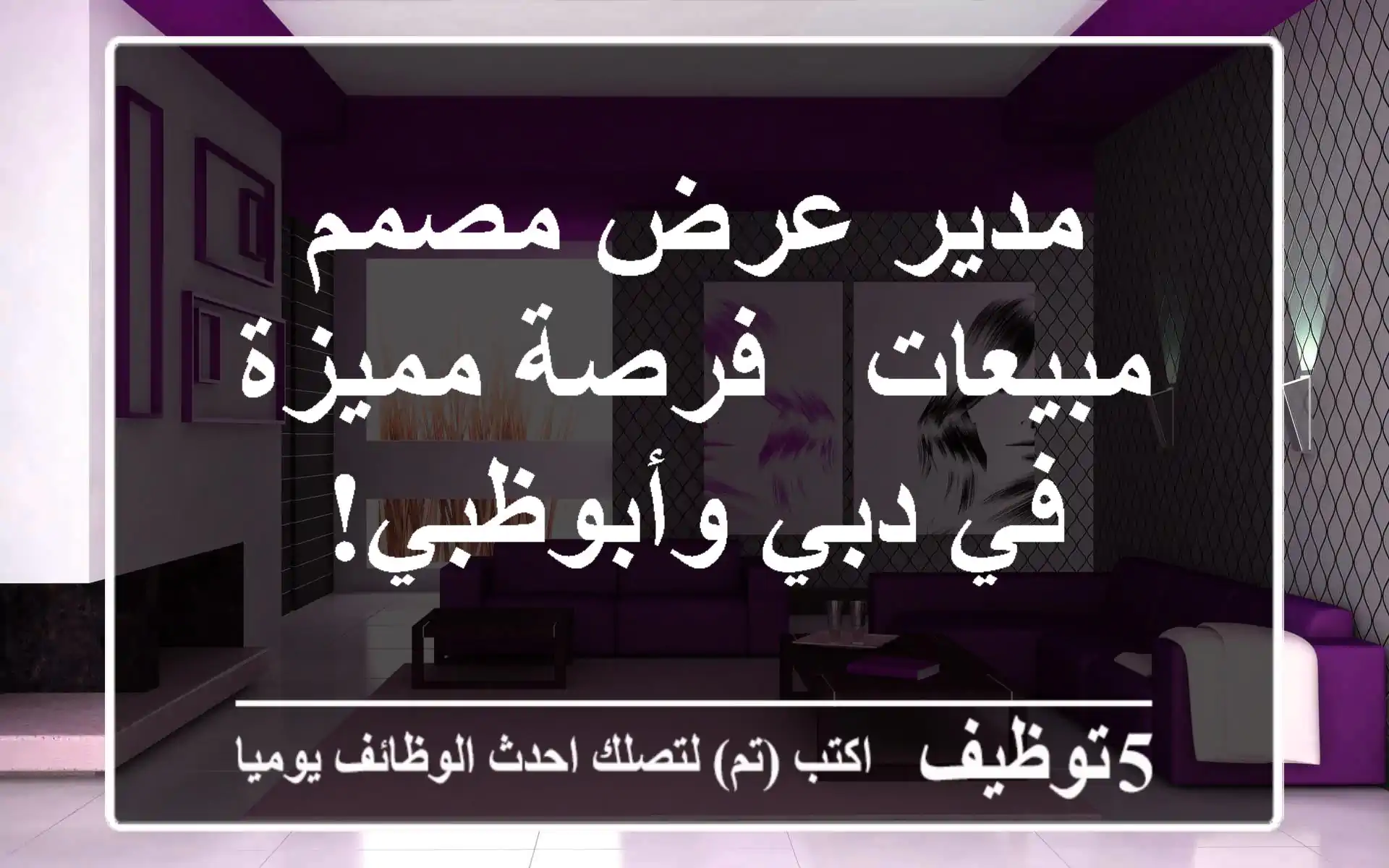 مدير عرض/مصمم مبيعات - فرصة مميزة في دبي وأبوظبي!