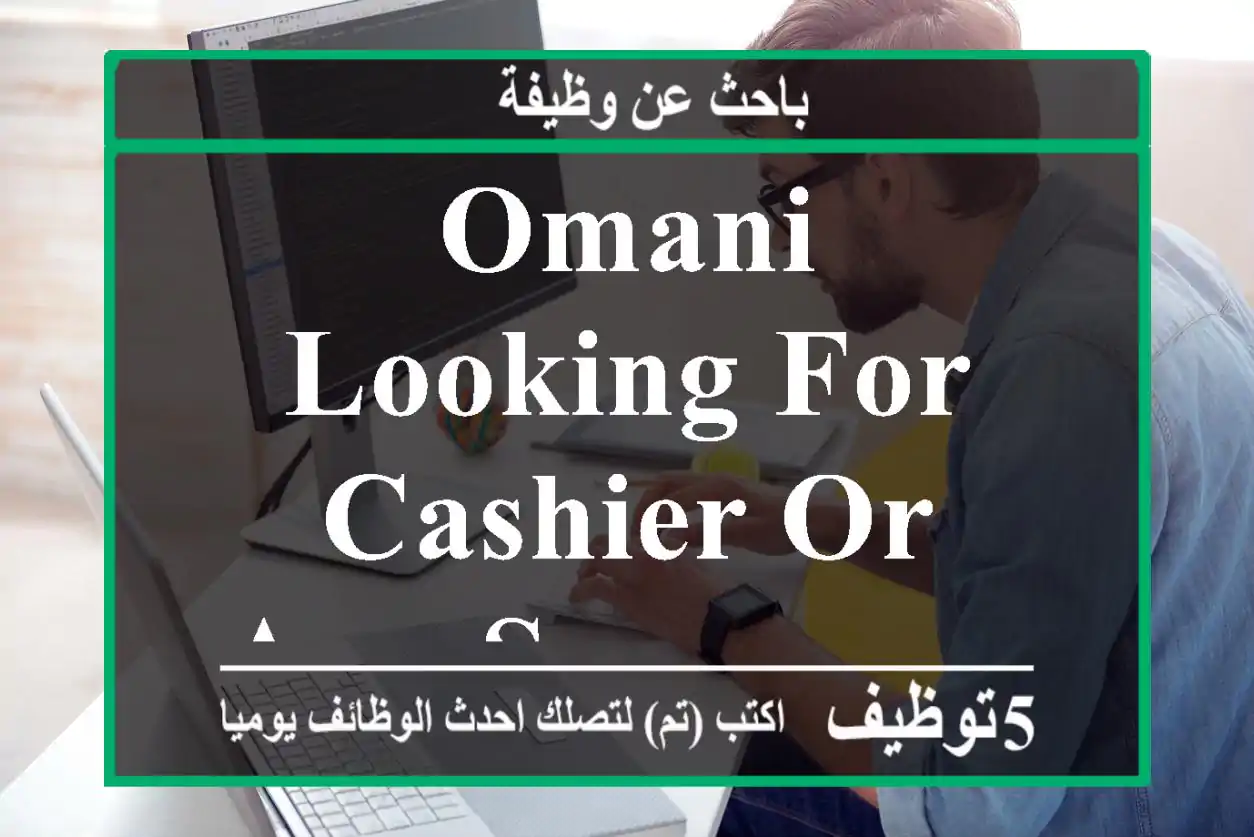 Omani looking for cashier or any supermarket position