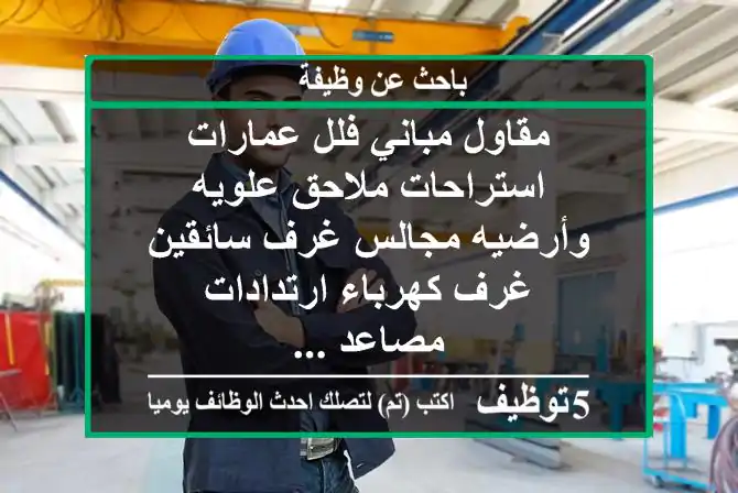 مقاول مباني فلل عمارات استراحات ملاحق علويه وأرضيه مجالس غرف سائقين غرف كهرباء ارتدادات مصاعد ...