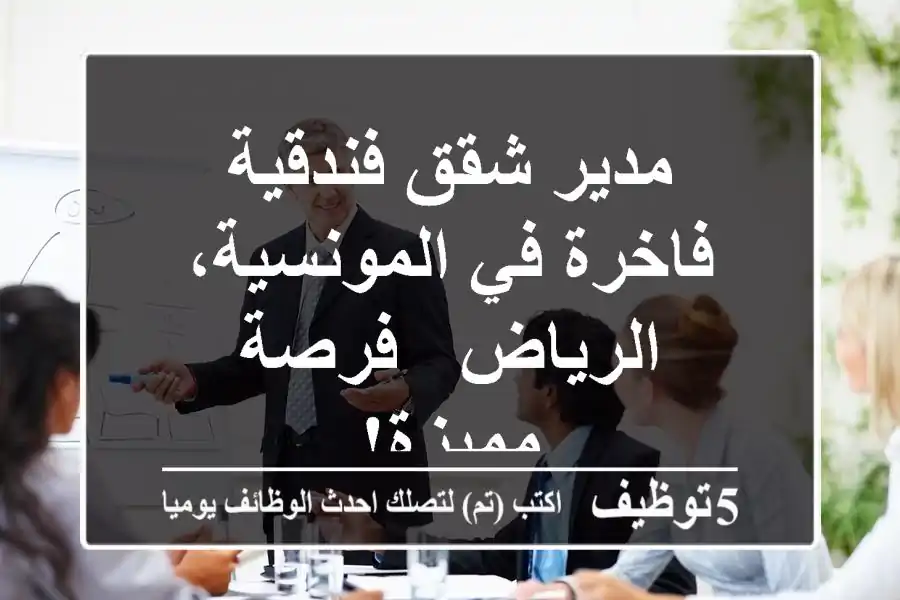 مدير شقق فندقية فاخرة في المونسية، الرياض - فرصة مميزة!