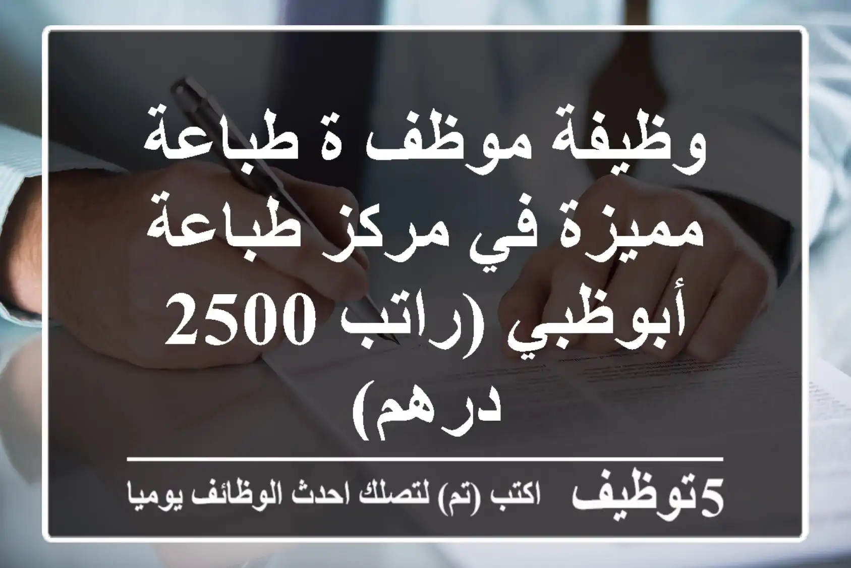 وظيفة موظف/ة طباعة مميزة في مركز طباعة - أبوظبي (راتب 2500 درهم)