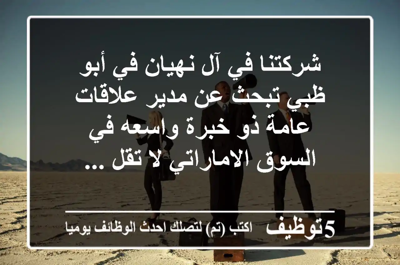 شركتنا في آل نهيان في أبو ظبي تبحث عن مدير علاقات عامة ذو خبرة واسعه في السوق الاماراتي لا تقل ...