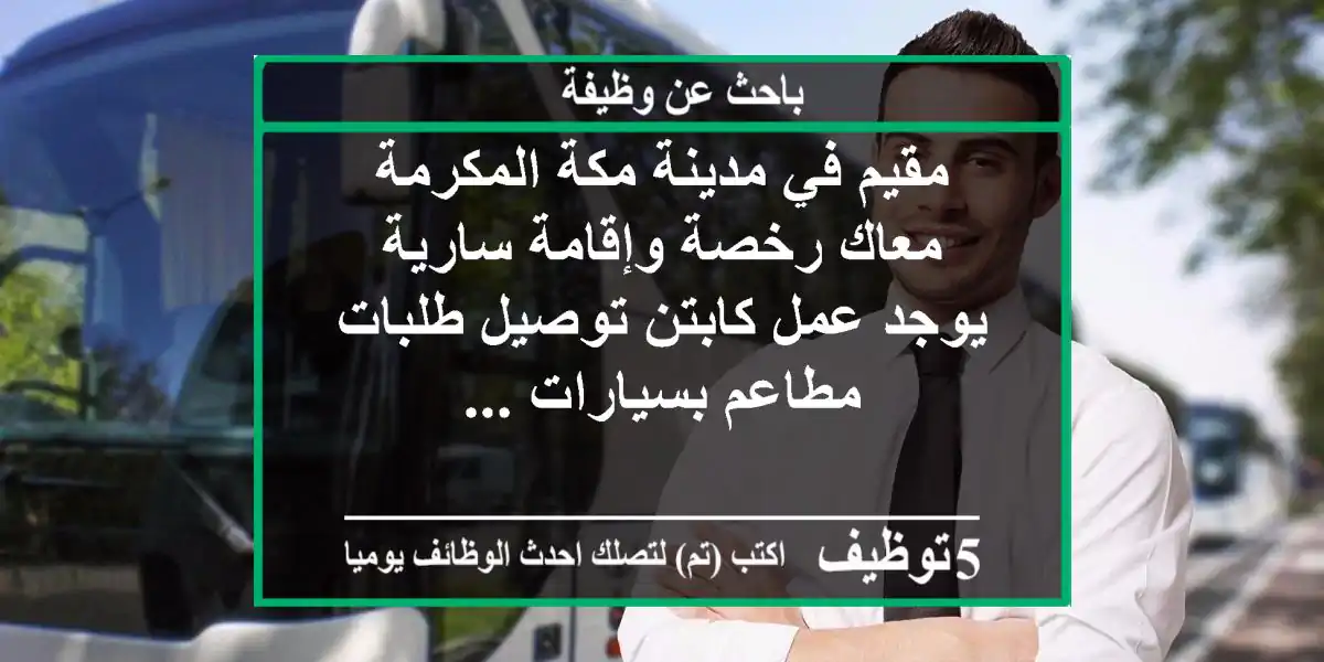 مقيم في مدينة مكة المكرمة معاك رخصة وإقامة سارية يوجد عمل كابتن توصيل طلبات مطاعم بسيارات ...
