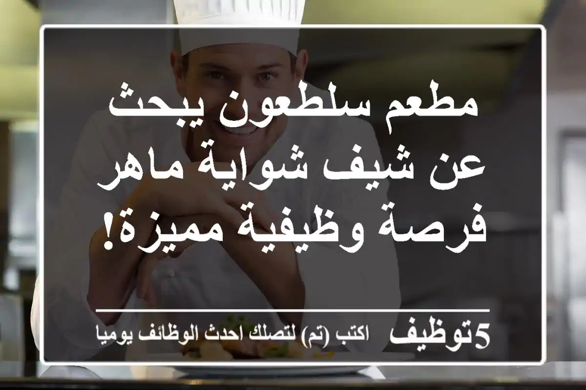 مطعم سلطعون يبحث عن شيف شواية ماهر - فرصة وظيفية مميزة!