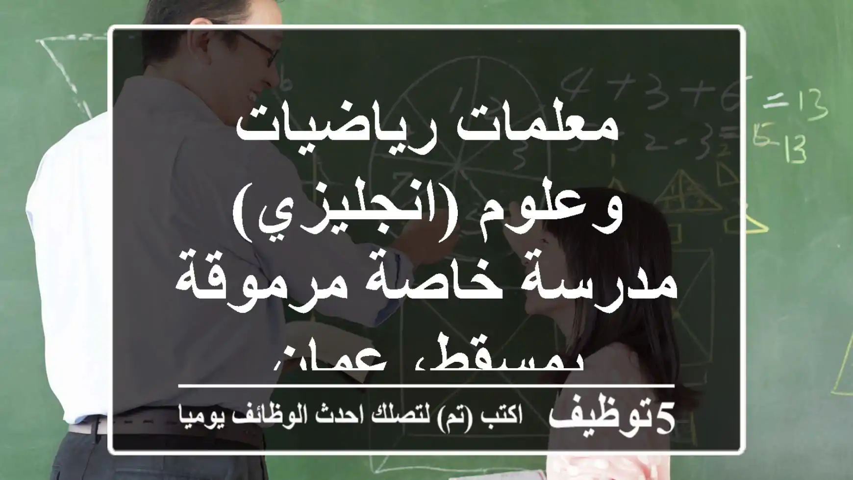 معلمات رياضيات وعلوم (انجليزي) - مدرسة خاصة مرموقة بمسقط، عمان