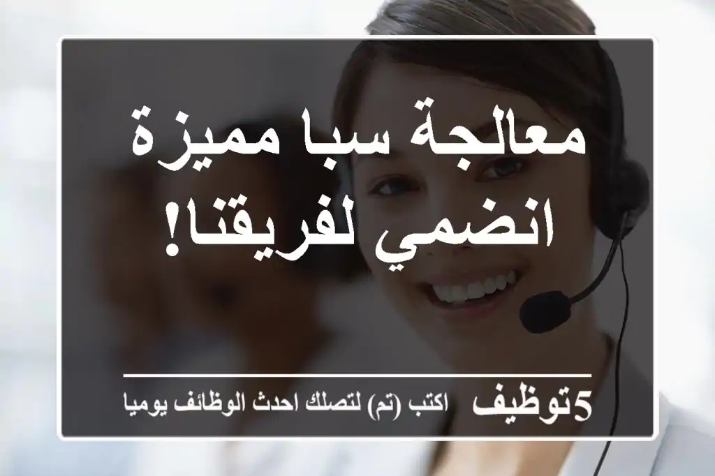 معالجة سبا مميزة - انضمي لفريقنا!